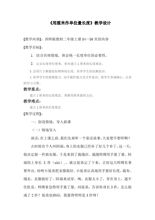 西师版小学数学二年级认识厘米教学设计