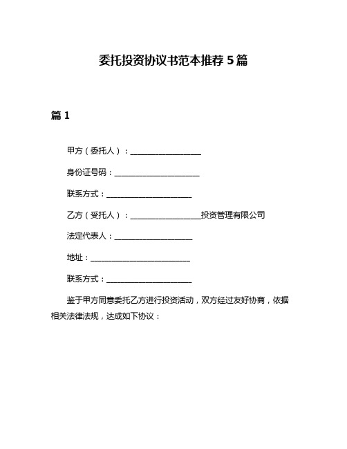 委托投资协议书范本推荐5篇