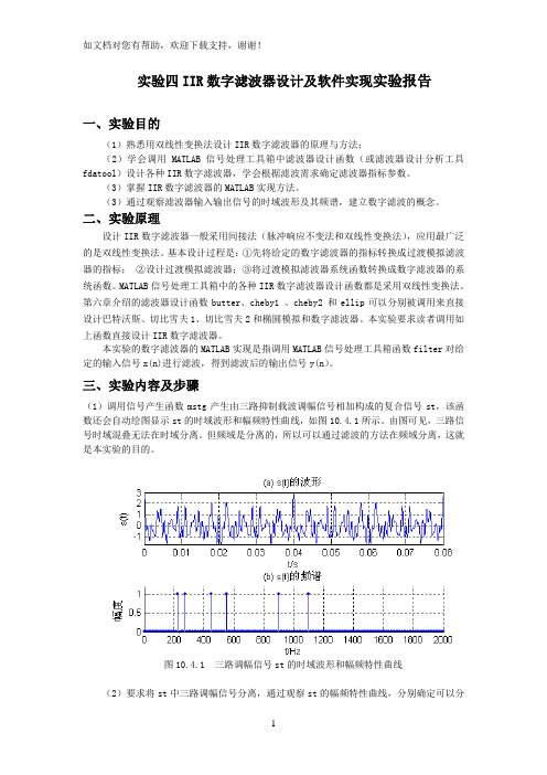 实验四IIR数字滤波器设计及软件实现实验报告