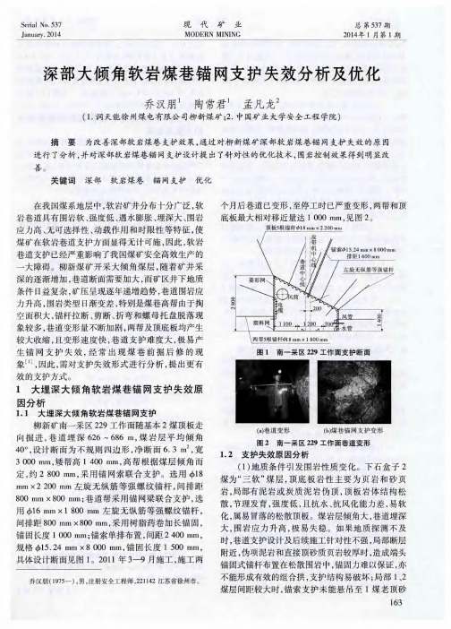 深部大倾角软岩煤巷锚网支护失效分析及优化