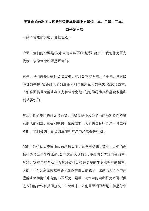 灾难中的自私不应该受到谴责辩论赛正方辩词一辩、二辩、三辩、四辩发言稿