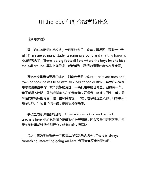 用therebe句型介绍学校作文