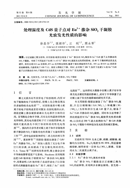 处理温度及CdS量子点对Eu 3+掺杂SiO2干凝胶光致发光性质的影响