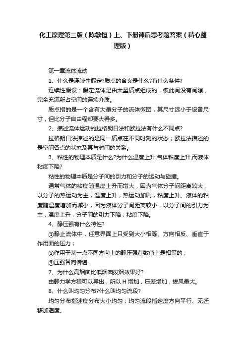 化工原理第三版（陈敏恒）上、下册课后思考题答案（精心整理版）