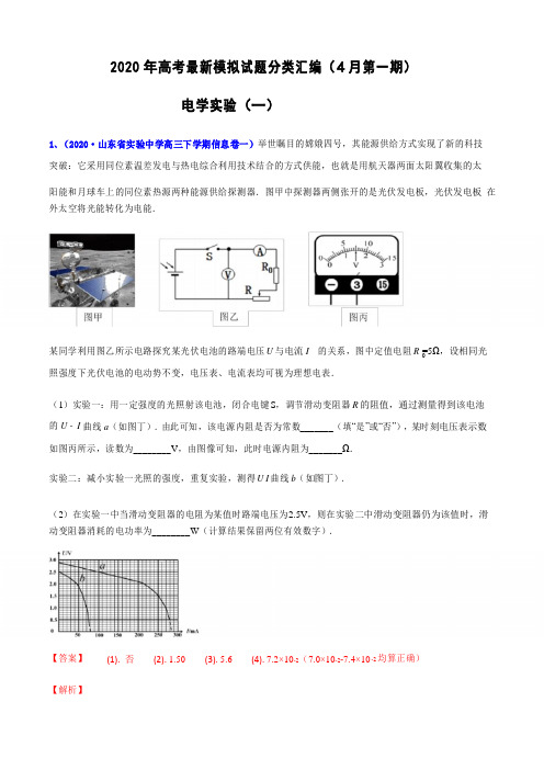 专辑39 电学实验(一)- 2020年高考物理最新模拟考试试题分类汇编(4月第一期)(解析版)