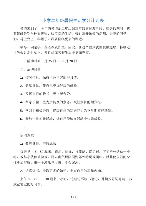 小学二年级暑假生活学习计划表