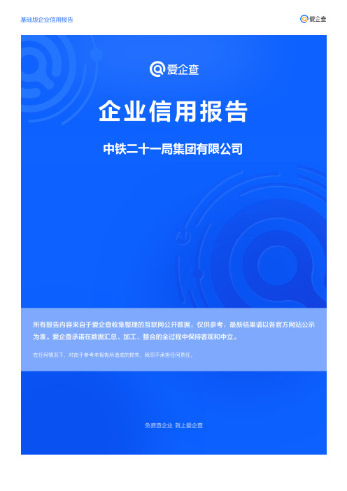 企业信用报告_中铁二十一局集团有限公司