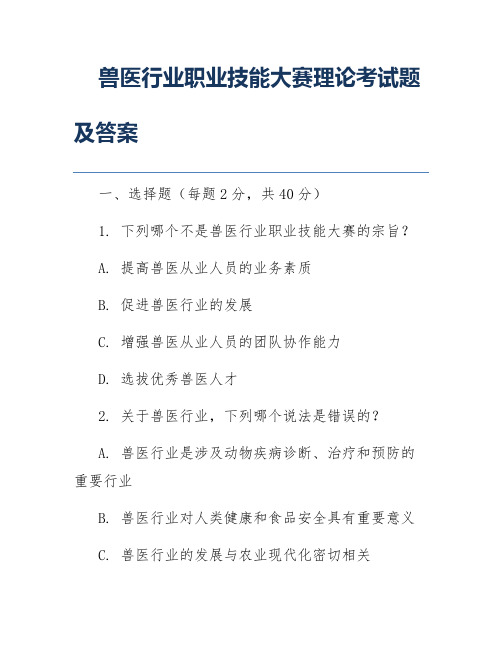 兽医行业职业技能大赛理论考试题及答案