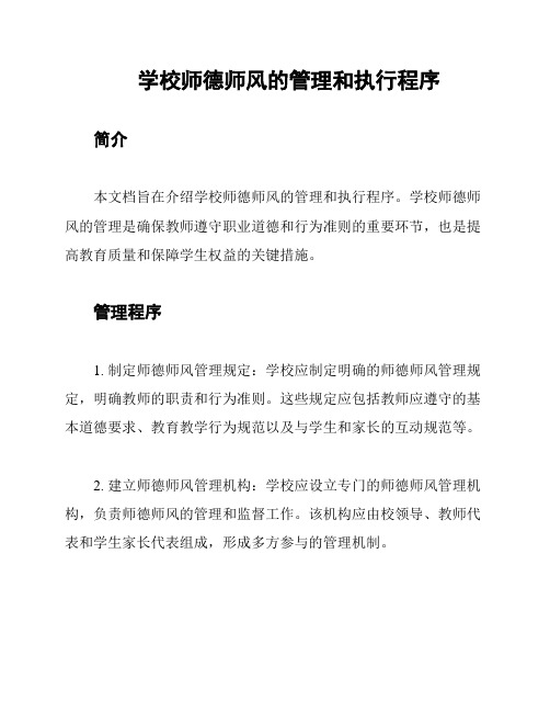 学校师德师风的管理和执行程序