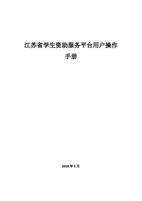 江苏学生资助服务平台用户操作手册