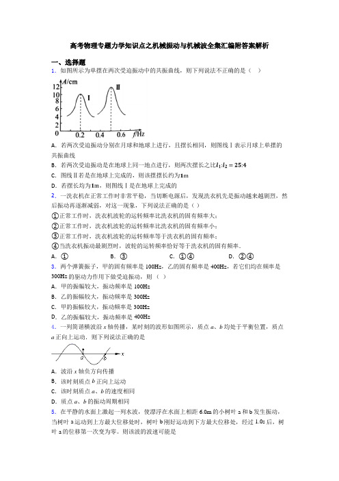 高考物理专题力学知识点之机械振动与机械波全集汇编附答案解析