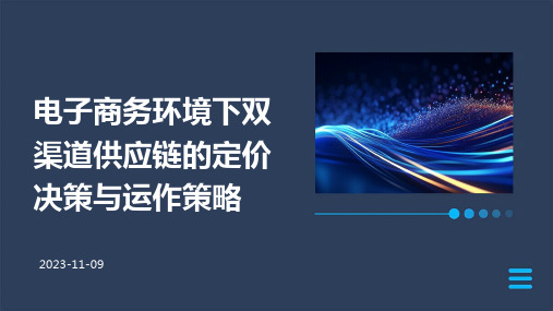 电子商务环境下双渠道供应链的定价决策与运作策略