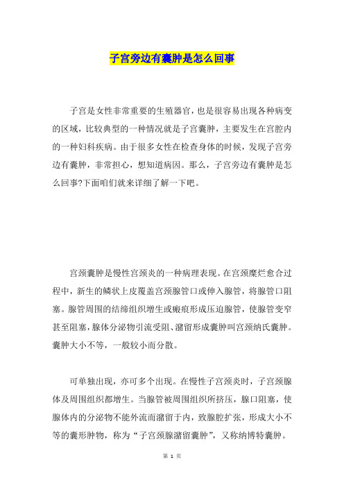 子宫旁边有囊肿是怎么回事