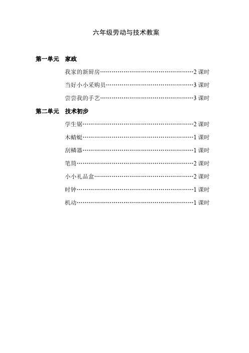 六年级劳动技术教案   第一,二单元   全国通用