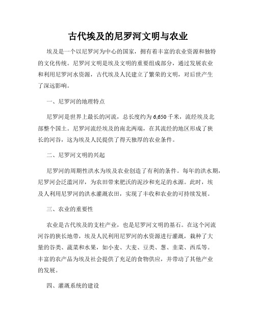 古代埃及的尼罗河文明与农业