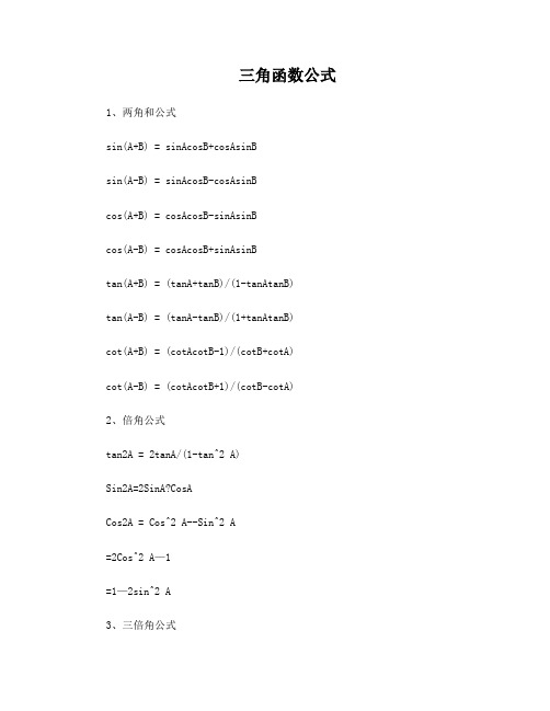 三角函数转换公式大全