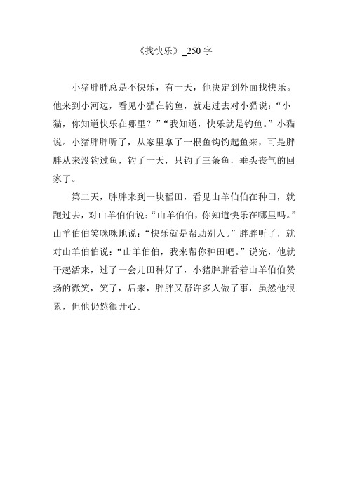 《找快乐》_250字【优秀作文】