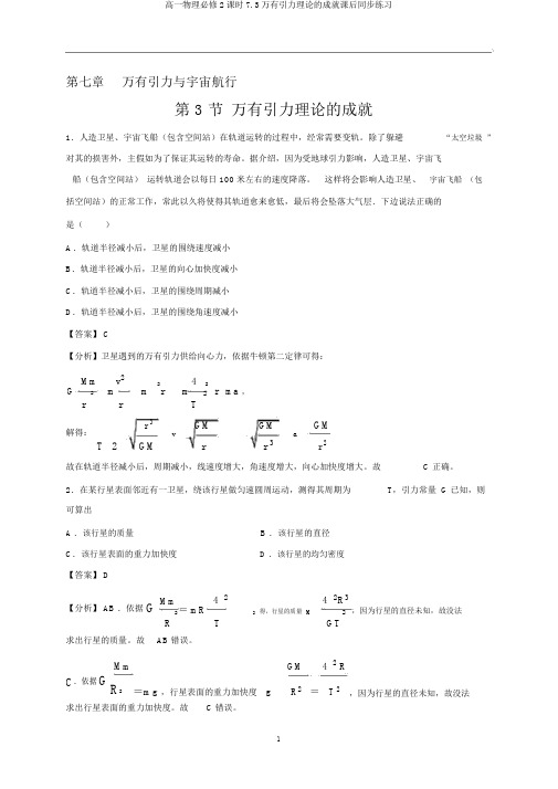 高一物理必修2课时7.3万有引力理论的成就课后同步练习