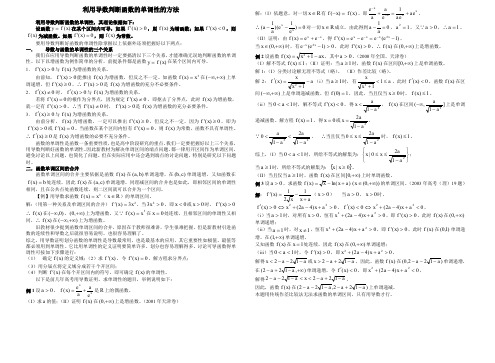 利用导数判断函数的单调性的方法.doc