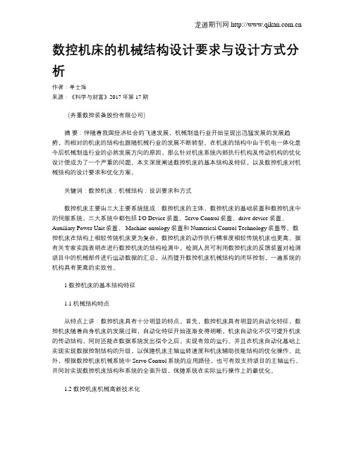 数控机床的机械结构设计要求与设计方式分析