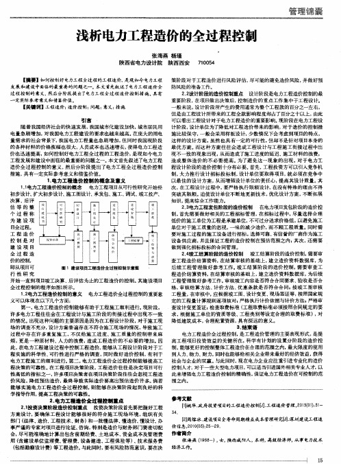 浅析电力工程造价的全过程控制