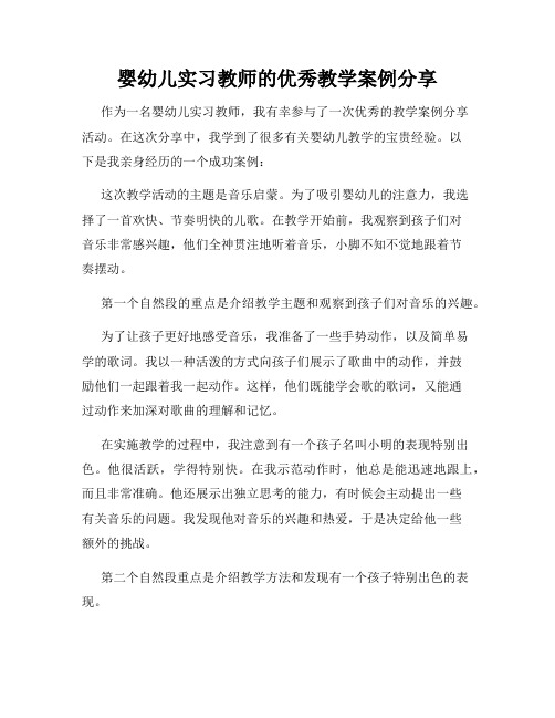 婴幼儿实习教师的优秀教学案例分享