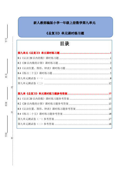 新人教部编版小学一年级上册数学第九单元《总复习》单元课时练习题附答案(全套)