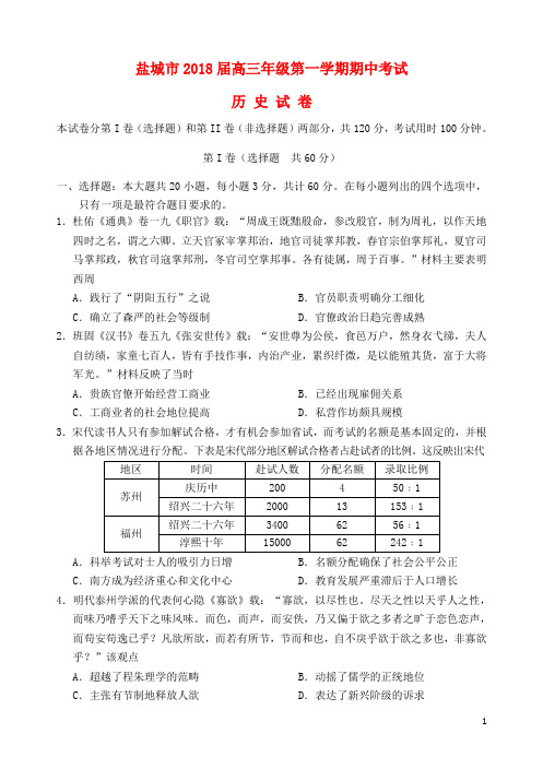 江苏省盐城市2018届高三历史上学期期中试题