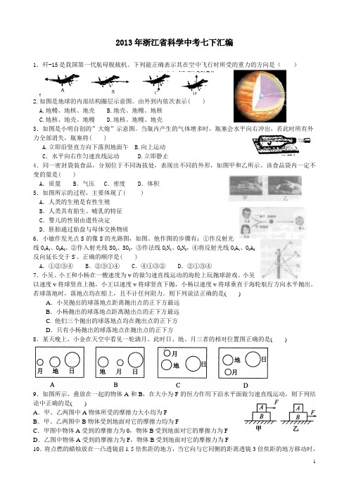 2013年浙江省中考科学试卷分册汇编(七年级下)