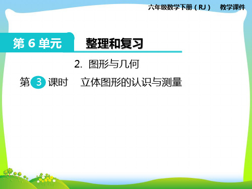 人教部编版六年级数学下册 2.图形与几何 第3课时 立体图形的认识与测量-优质课件.ppt