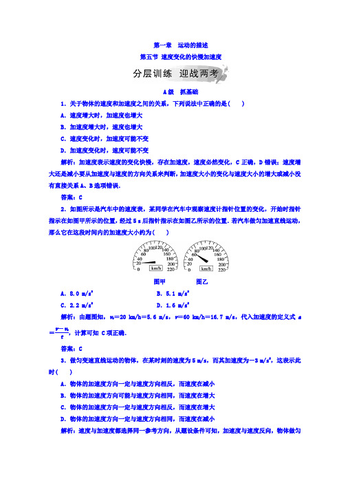 粤教版高中物理必修一检测：第一章+第五节+速度变化的快慢加速度+Word版含答案.doc