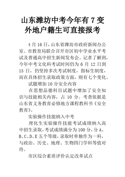 山东潍坊中考今年有7变 外地户籍生可直接报考