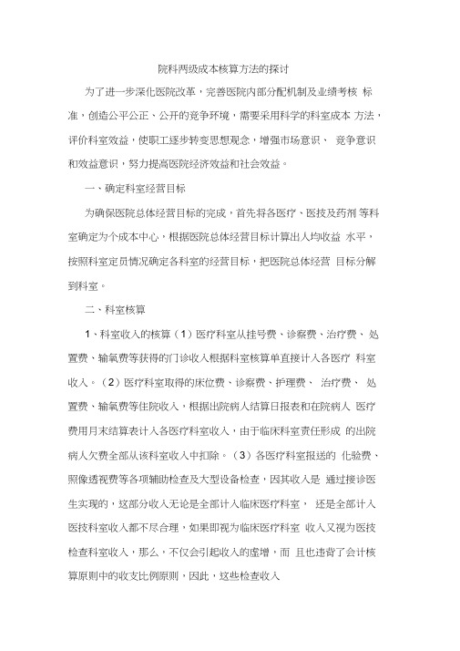 院科两级成本核算方法