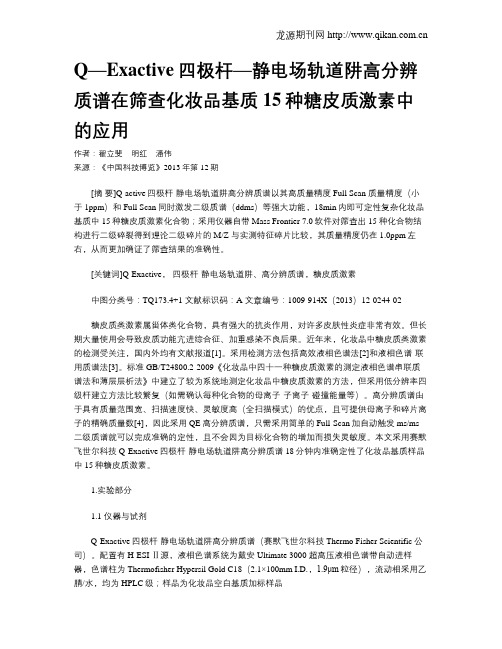 Q—Exactive四极杆—静电场轨道阱高分辨质谱在筛查化妆品基质15种糖皮质激素中的应用