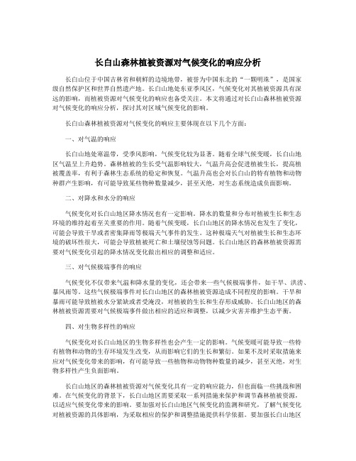 长白山森林植被资源对气候变化的响应分析