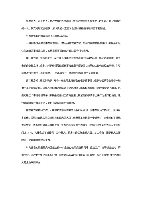 每次加班都是无偿,怎样拒绝领导不会得罪他？16