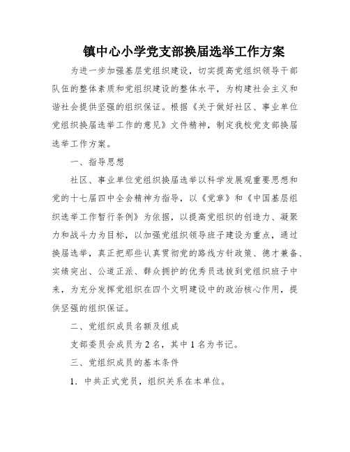 镇中心小学党支部换届选举工作方案