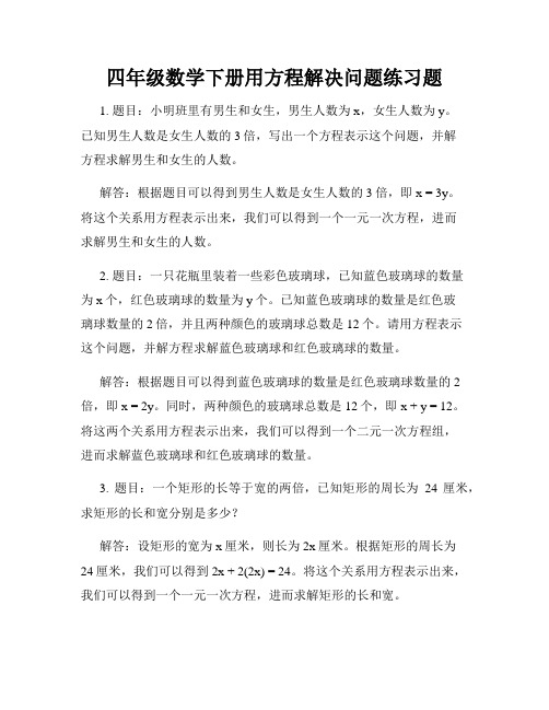 四年级数学下册用方程解决问题练习题