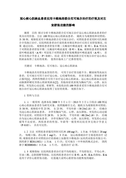 冠心病心肌缺血患者应用卡维地洛联合尼可地尔治疗的疗效及对左室舒张功能的影响
