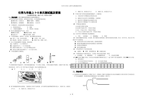 化学九年级上1-3单元测试题及答案