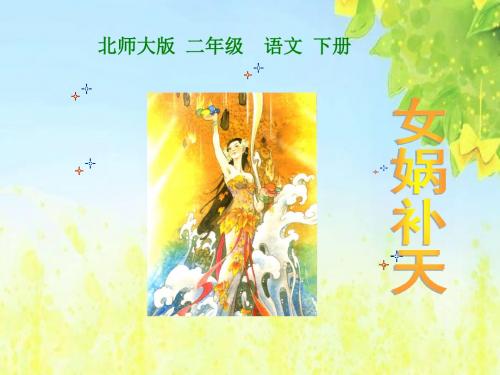 北师大版二年级语文下册《女娲补天_1》PPT课件PPT、优质教学课件