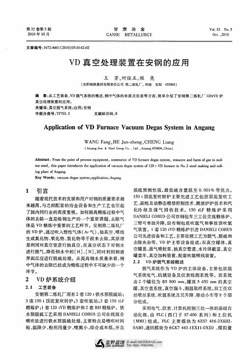 VD真空处理装置在安钢的应用