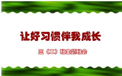 让好习惯伴我成长【ppt】习惯养成主题班会   优质课件PPT