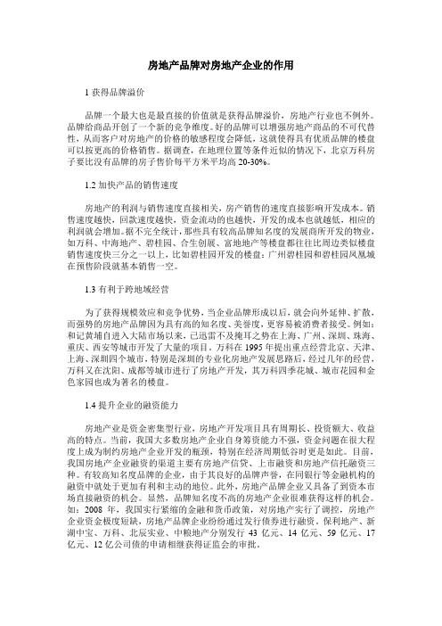 房地产品牌对房地产企业的作用