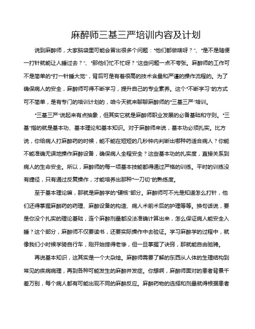 麻醉师三基三严培训内容及计划