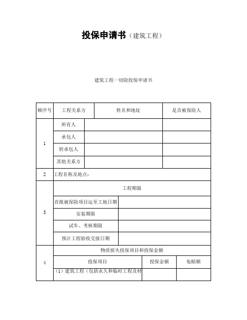 投保申请书(建筑工程)【范文】