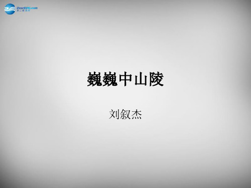 公开课教案教学设计课件苏教初中语文七下《巍巍中山陵》PPT课件 (一)