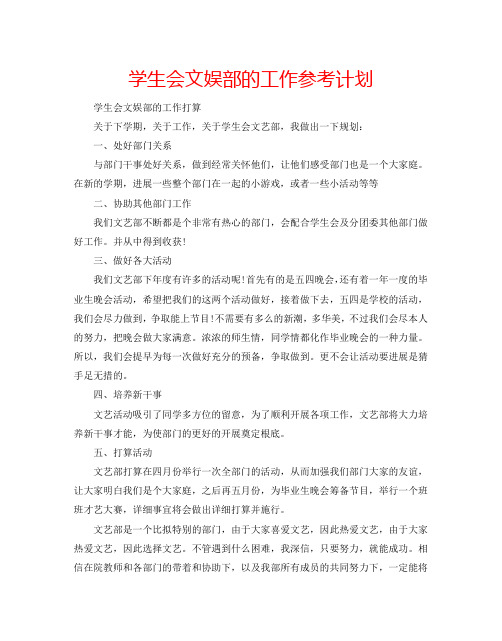 学生会文娱部的工作参考计划