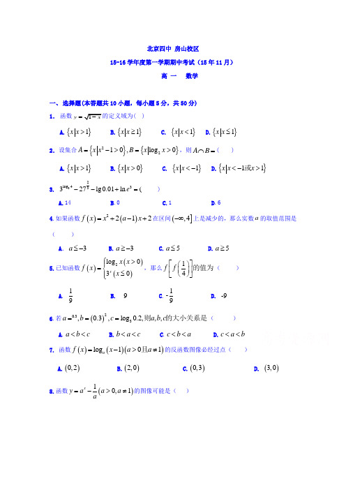 北京四中房山校区2015-2016学年高一上学期期中数学试题Word版含答案