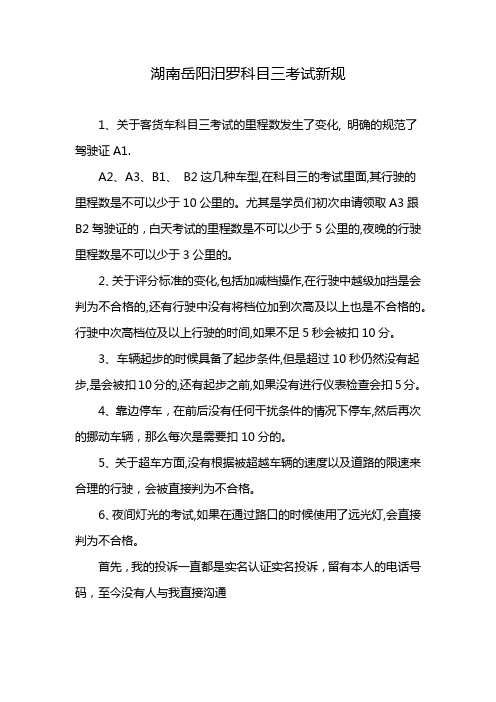 湖南岳阳汨罗科目三考试新规